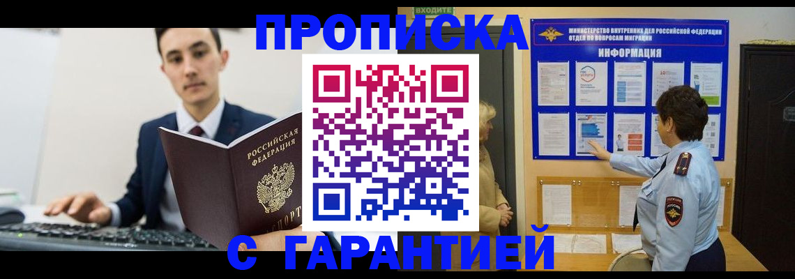 прописка в Орске