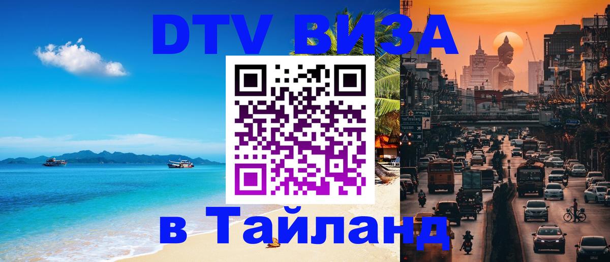 Цены на DTV визу в Таиланд — пакеты услуг, достаточно даже паспорта - 05.10.2025 