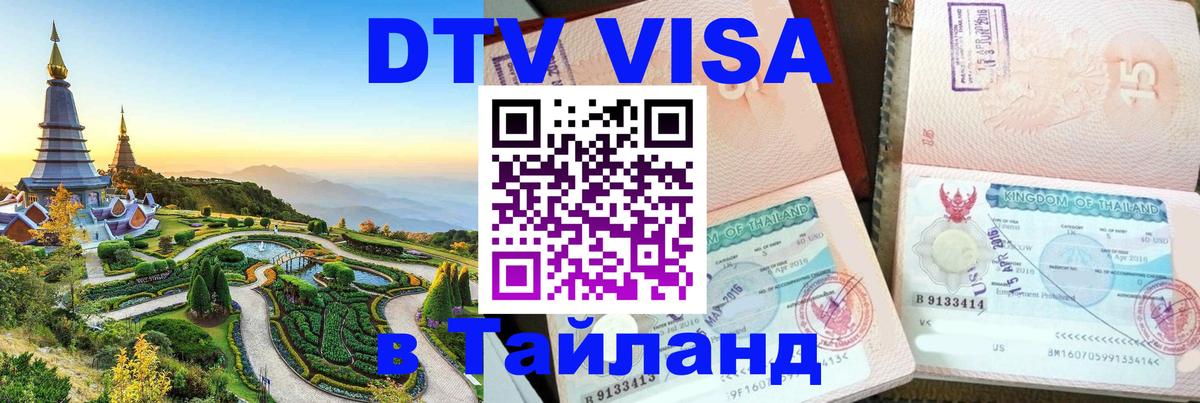 Как сделать DTV визу в Тайланд Орск 